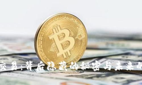 虚拟币交易:背后隐藏的秘密与未来的可能性
