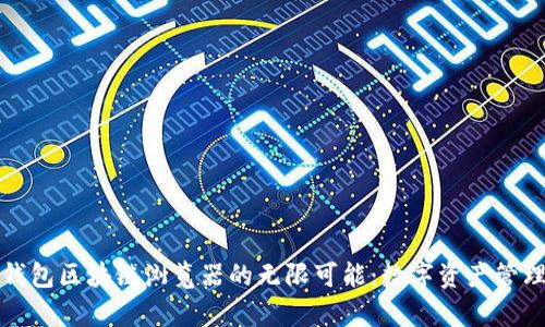 探索麦子钱包区块链浏览器的无限可能:数字资产管理的新篇章