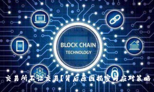 交易所不让交易?背后原因揭密与应对策略