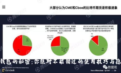 解锁IM钱包的秘密:你绝对不能错过的使用技巧与隐藏功能!