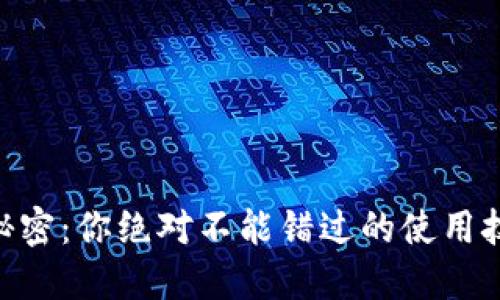解锁IM钱包的秘密:你绝对不能错过的使用技巧与隐藏功能!