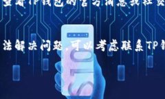 关于TP钱包转账失败的原因