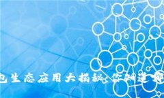 TP钱包生态应用大揭秘：你