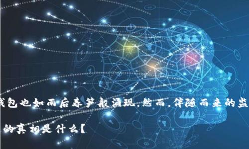 在中国,区块链技术逐渐发展壮大,与之相应的数字钱包也如雨后春笋般涌现。然而,伴随而来的监管政策使得钱包的使用和数字货币的交易变得复杂。
### 国内区块链钱包交易的现状与前景:你不知道的真相是什么?