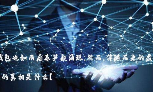 在中国,区块链技术逐渐发展壮大,与之相应的数字钱包也如雨后春笋般涌现。然而,伴随而来的监管政策使得钱包的使用和数字货币的交易变得复杂。
### 国内区块链钱包交易的现状与前景:你不知道的真相是什么?