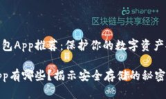 好的冷钱包App推荐：保护