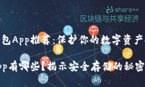 好的冷钱包App推荐：保护你的数字资产安全之道

冷钱包App有哪些？揭示安全存储的秘密！