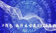 投资T P钱包：为什么它是