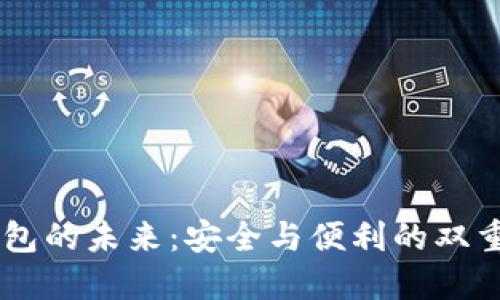 国产数字货币硬件钱包的未来:安全与便利的双重选择,是否值得投资?