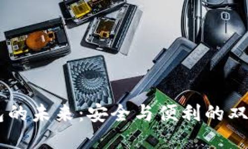 国产数字货币硬件钱包的未来:安全与便利的双重选择,是否值得投资?