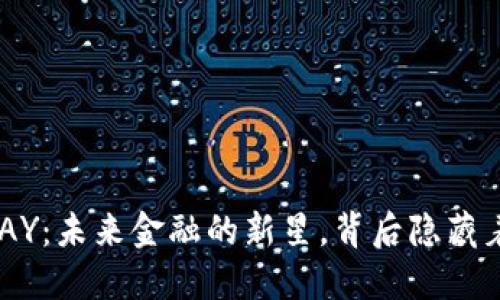 虚拟币OKPAY:未来金融的新星,背后隐藏着什么机遇?