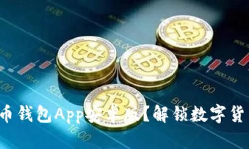 如何安全地下载币钱包App安卓版?解锁数字货币新时代的入口!
