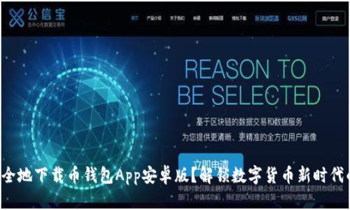 如何安全地下载币钱包App安卓版?解锁数字货币新时代的入口!