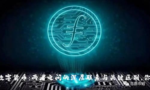 区块链与数字货币:两者之间的深层联系与关键区别,你知道多少?
