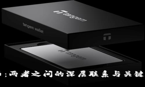 区块链与数字货币:两者之间的深层联系与关键区别,你知道多少?