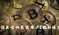 区块链钱包：谁是它的真