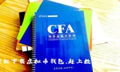 如何轻松下载虚拟币钱包