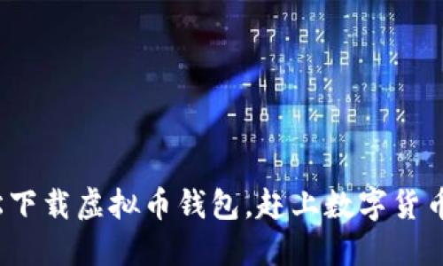 如何轻松下载虚拟币钱包,赶上数字货币的潮流?