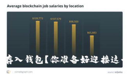 如何安全地将加密货币存入钱包？你准备好迎接这个数字货币的世界了吗？