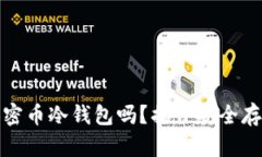你真的了解加密币冷钱包