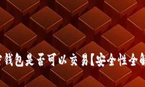 加密钱包是否可以交易？安全性全解析！