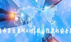 : 如何安全下载币易交易所