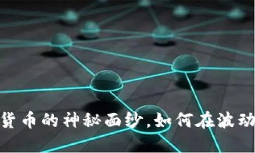 炒比特币:揭开数字货币的神秘面纱,如何在波动中寻找到潜在利润?