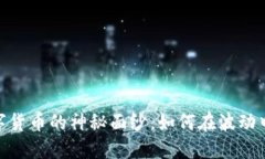 炒比特币：揭开数字货币
