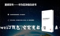 交易所的web3钱包：它究竟