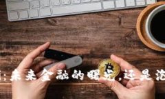 数字货币Pi：未来金融的曙