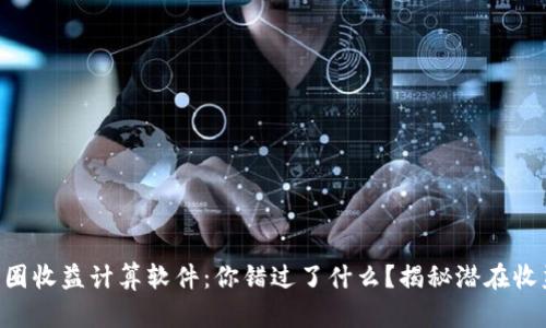 币圈收益计算软件:你错过了什么?揭秘潜在收益!