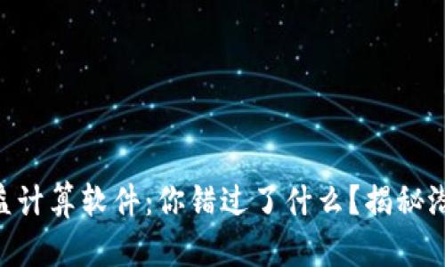 币圈收益计算软件:你错过了什么?揭秘潜在收益!