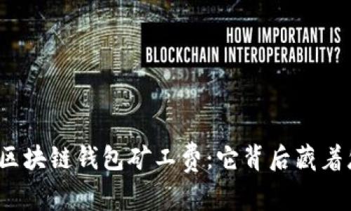 你不知道的区块链钱包矿工费:它背后藏着怎样的秘密?