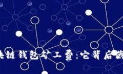 你不知道的区块链钱包矿
