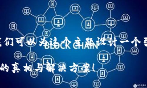 在讨论“T P 钱包无法创建”这个问题之前，我们可以为这个主题设计一个引人入胜的和结构大纲，并围绕相关内容展开。

如何解决T P钱包无法创建的问题？揭开背后的真相与解决方案！