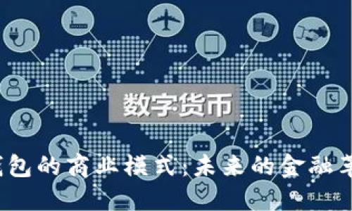 揭秘区块链钱包的商业模式:未来的金融革命还是泡沫?