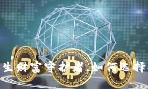 加密钱包:你的人生财富守护者,如何选择合适的加密钱包?