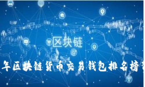 揭秘：2023年区块链货币交易钱包排名榜背后的秘密！