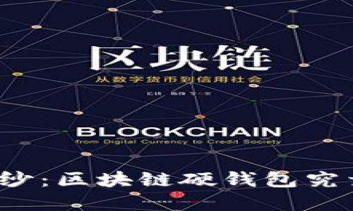 揭开神秘面纱:区块链硬钱包究竟在哪里买?