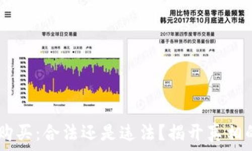 USDT购买:合法还是违法?揭开真相的面纱