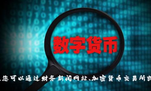 截至我知识的截止日期（2023年10月），以太坊的价格会有所波动，无法提供实时的价格信息。通常，您可以通过财务新闻网站、加密货币交易所或金融应用程序获取最新的以太坊（ETH）价格。如果您需要了解当前价格，请查看可靠的实时数据源。
