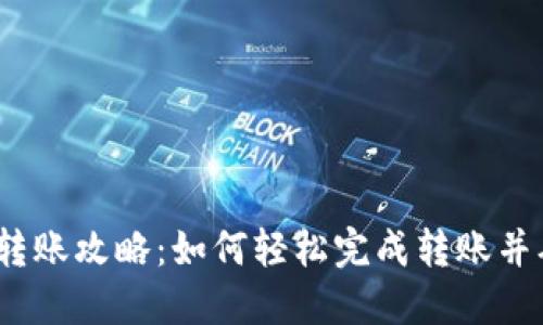 加密钱包转账攻略:如何轻松完成转账并确保安全?