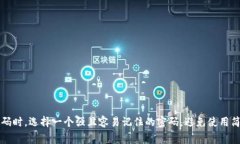 TP钱包的密码位数通常为