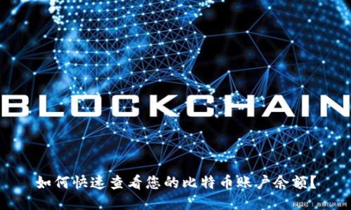 如何快速查看您的比特币账户余额?