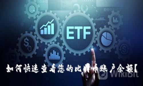如何快速查看您的比特币账户余额?