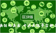 揭秘区块链的未来：十大
