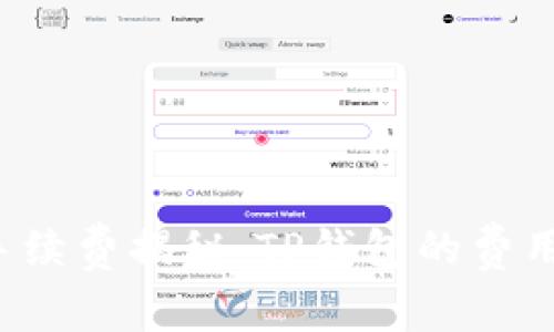 区块链转款手续费揭秘：TP钱包的费用到底有多高？