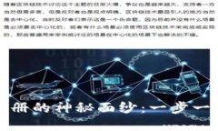 揭开数字货币钱包注册的