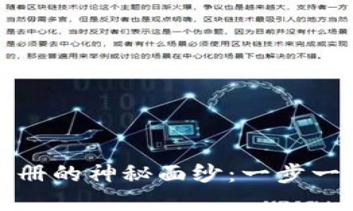 揭开数字货币钱包注册的神秘面纱：一步一步带你走入加密世界