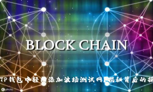 如何在TP钱包中轻松添加波场测试网？揭秘背后的操作技巧